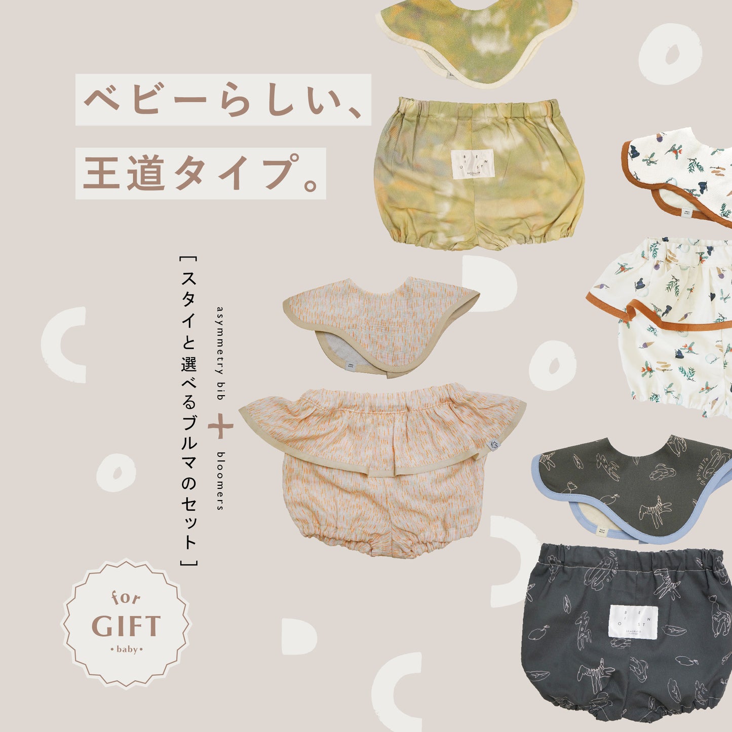 【WEB限定】[ ラッピング付き ] オリジナル柄ベビーセット - 迷ったらコレ！ベビーらしい王道タイプ★スタイ+選べるブルマ ( ! ) のし対応可• 詳しくは概要欄へ