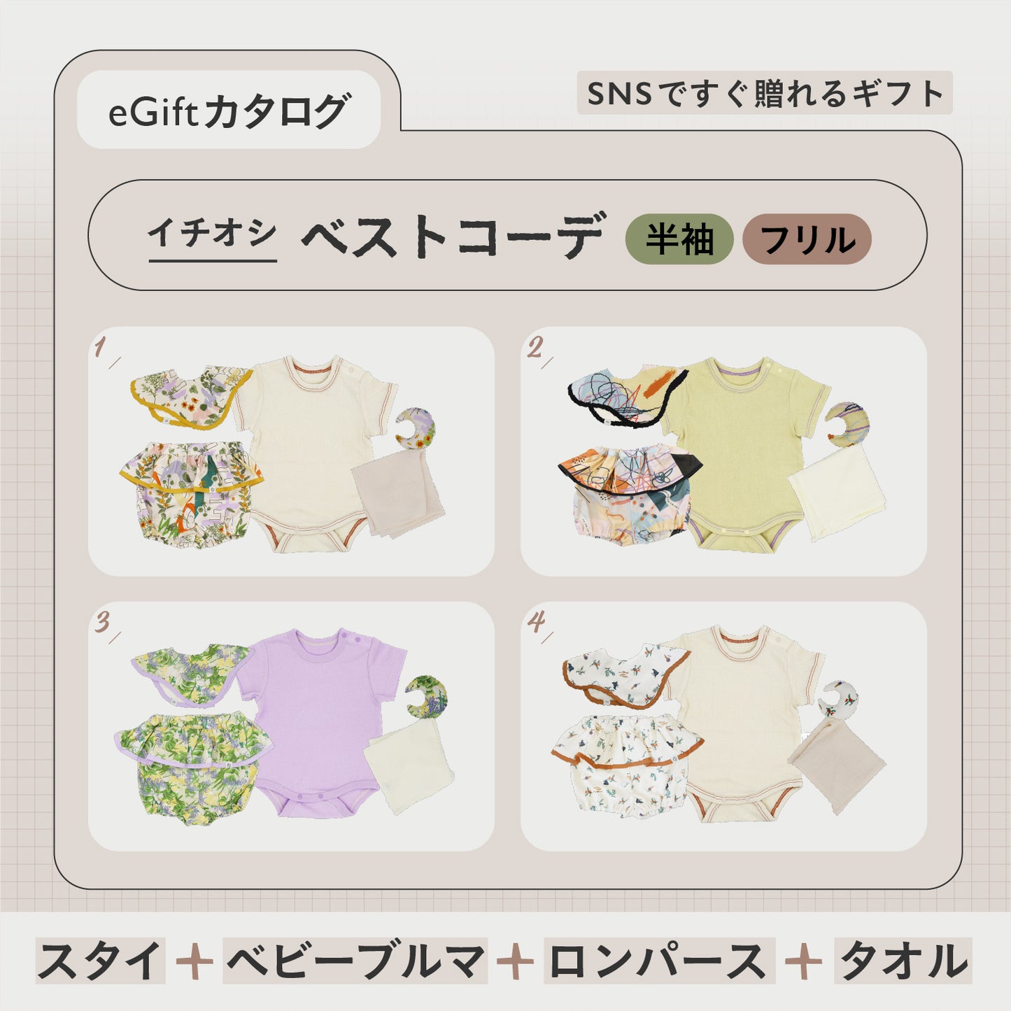 SNSですぐに贈れるカタログeGift  | ベストコーデセット ( 半袖・フリルブルマ )