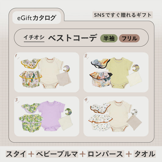 SNSですぐに贈れるカタログeGift  | ベストコーデセット ( 半袖・フリルブルマ )