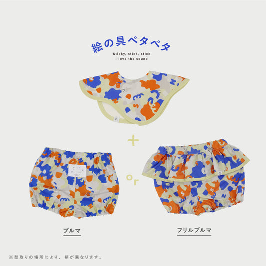 【WEB限定】絵の具ペタペタベビーセット ★スタイ+選べるブルマ