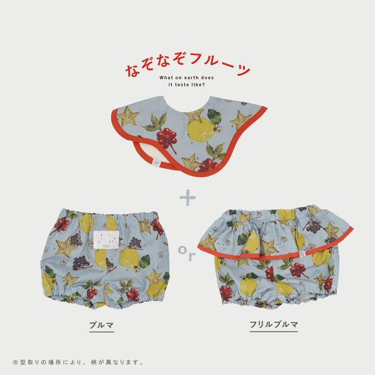 【WEB限定】なぞなぞフルーツベビーセット ★スタイ+選べるブルマ