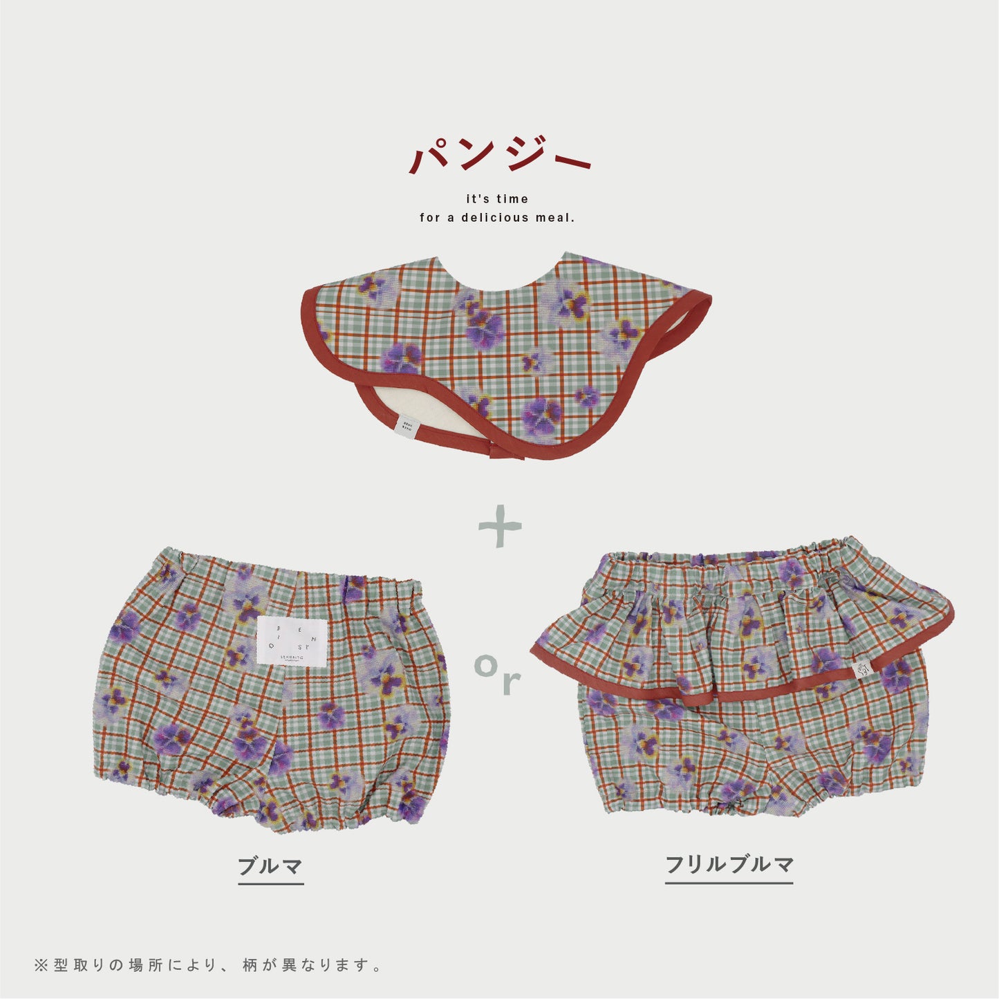 【WEB限定】パンジーベビーセット ★スタイ+選べるブルマ