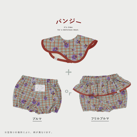 【WEB限定】パンジーベビーセット ★スタイ+選べるブルマ