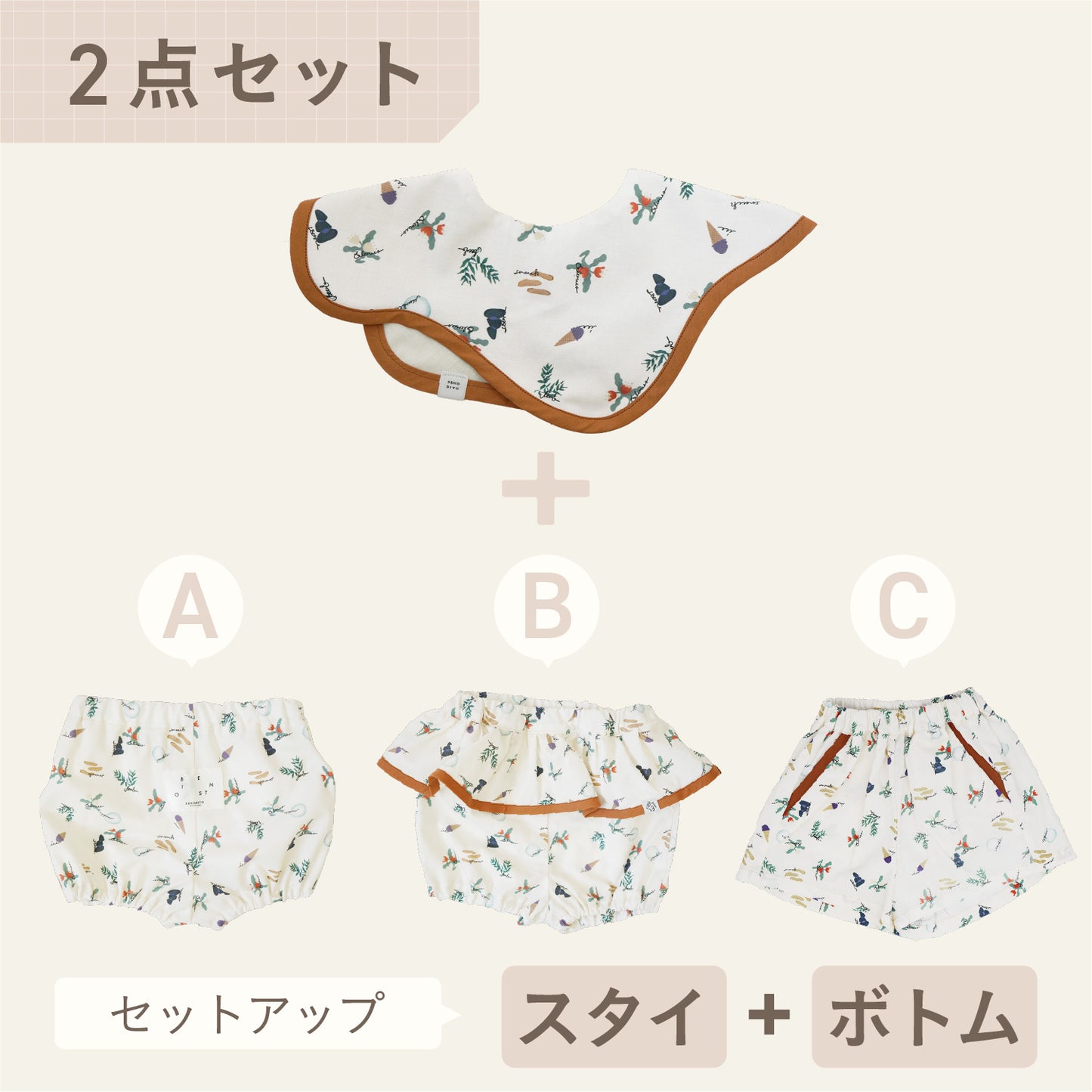 スタイ+ボトム2点セット-  マイコレクションリスト