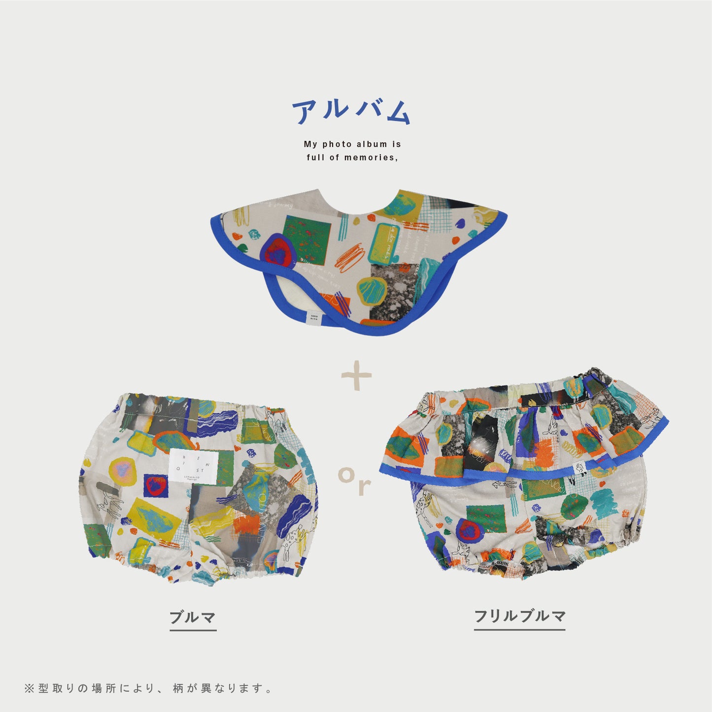 【先行予約】アルバムベビーセット ★スタイ+選べるブルマ 【4月3日(金)より随時発送】