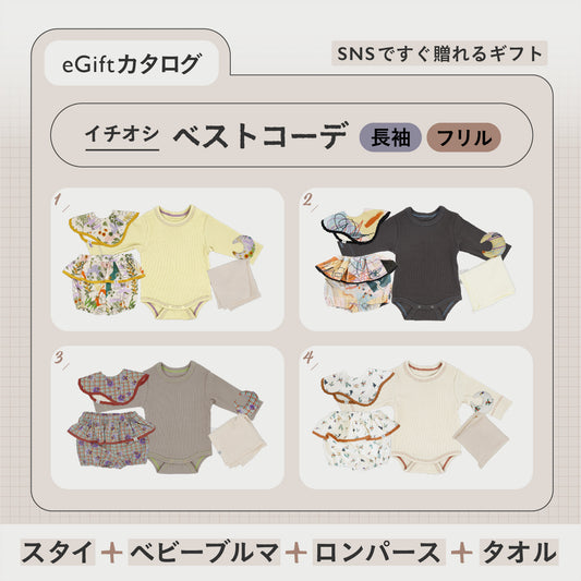 SNSですぐに贈れるカタログeGift  | ベストコーデセット ( 長袖・フリルブルマ )