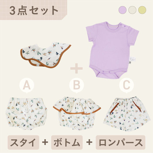 スタイ+ボトム＋半袖ロンパース3点セット- マイコレクションリスト