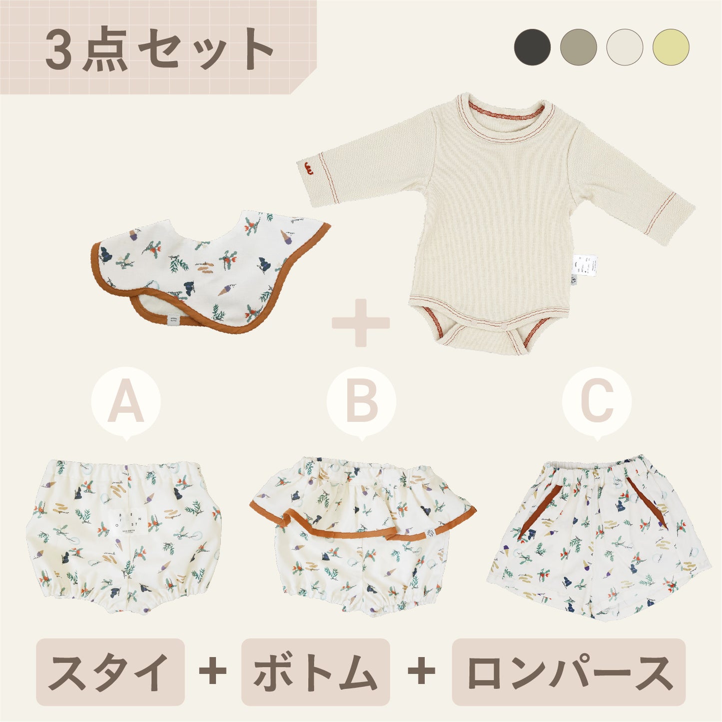 スタイ+ボトム＋長袖ロンパース3点セット- マイコレクションリスト