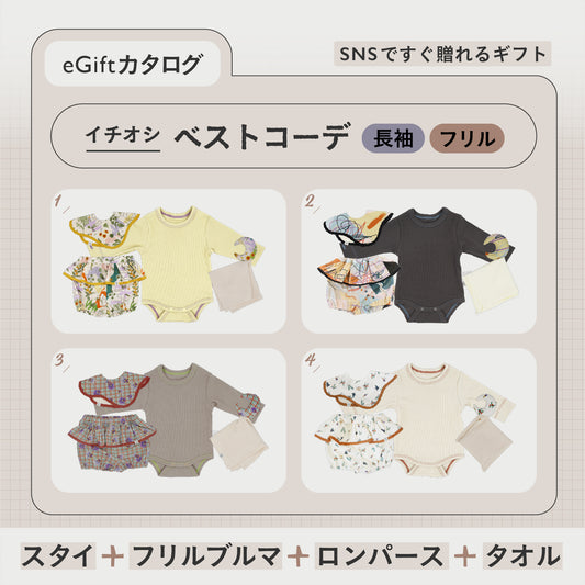 SNSですぐに贈れるカタログeGift  | ベストコーデセット ( 長袖・フリルブルマ )