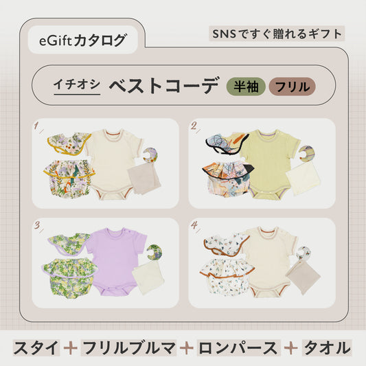 SNSですぐに贈れるカタログeGift  | ベストコーデセット ( 半袖・フリルブルマ )