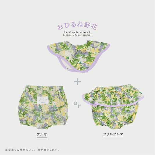 【先行予約】おひるね野花ベビーセット ★スタイ+選べるブルマ【4月27日(月)より順次発送予定】