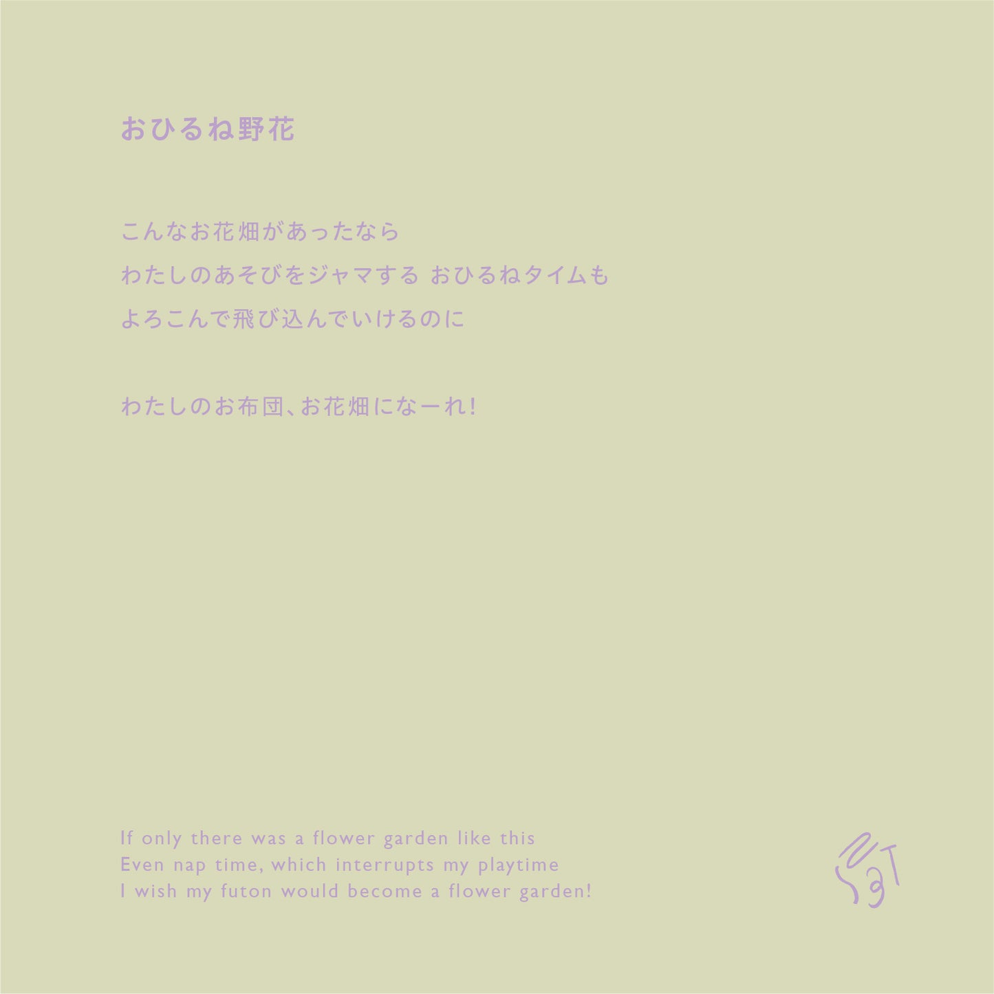 【先行予約】おひるね野花ベビーセット ★スタイ+選べるブルマ【4月27日(月)より順次発送予定】
