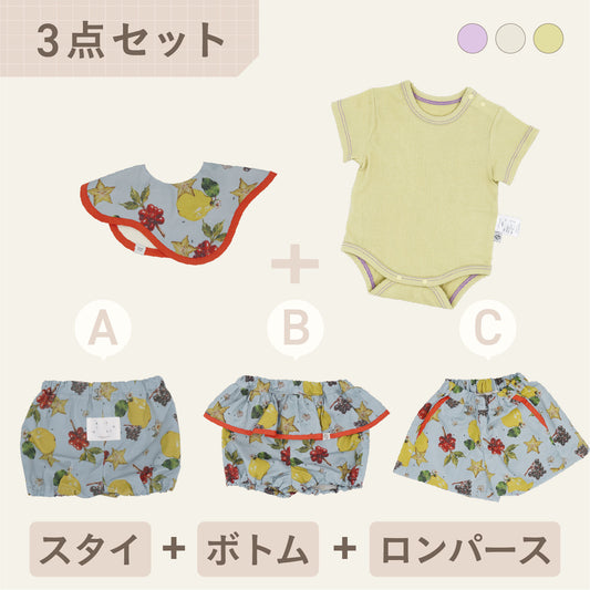 スタイ+ボトム＋半袖ロンパース3点セット- なぞなぞフルーツ