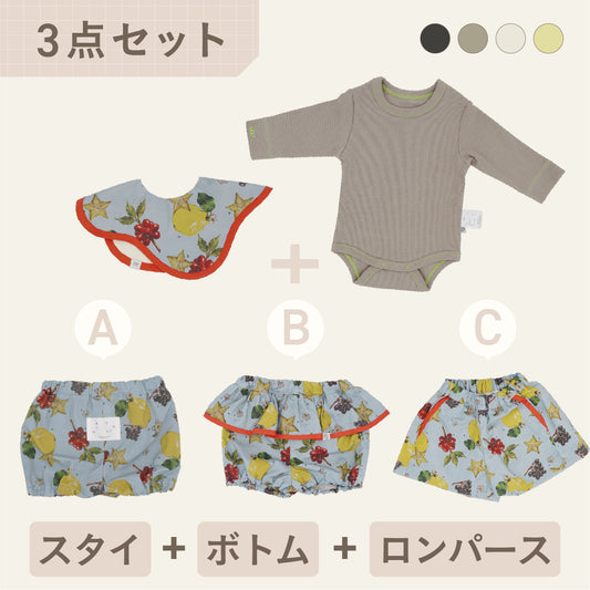 スタイ+ボトム＋長袖ロンパース3点セット- なぞなぞフルーツ
