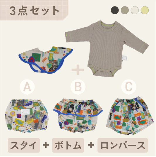 スタイ+ボトム＋長袖ロンパース3点セット-アルバム