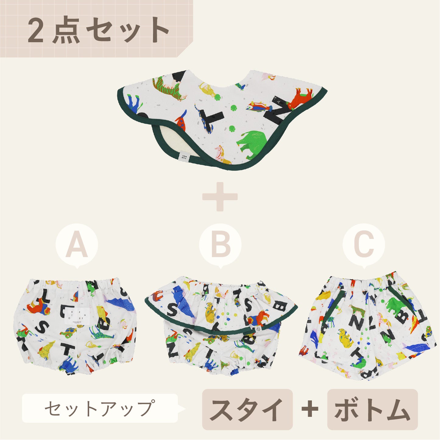 スタイ+ボトム2点セット-  どうぶつカラフル