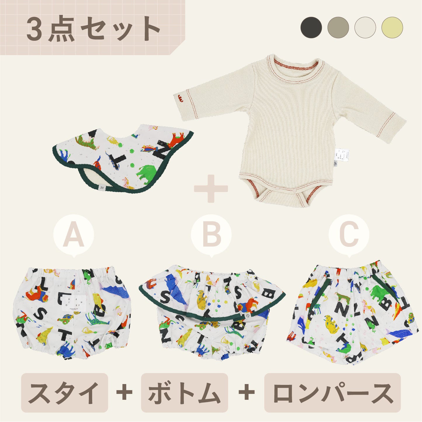 スタイ+ボトム＋長袖ロンパース3点セット- どうぶつカラフル