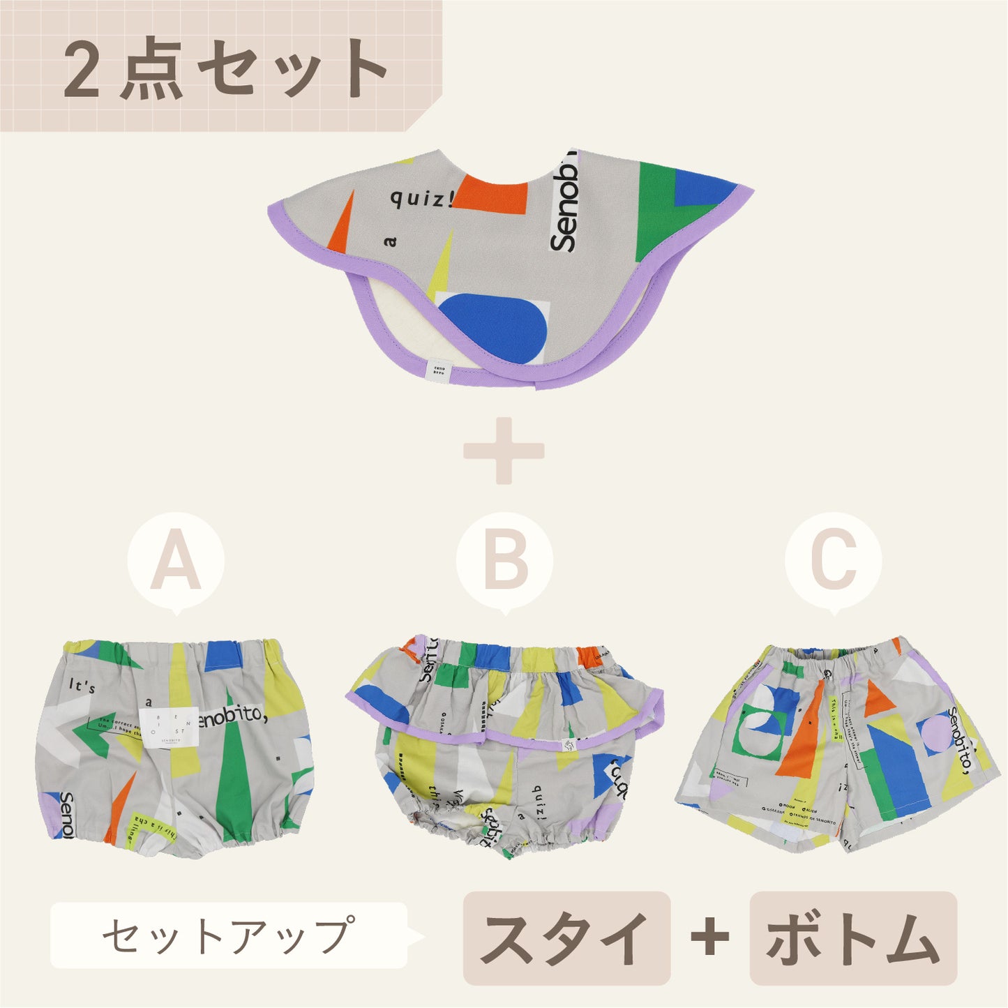 スタイ+ボトム2点セット-  かたち遊び