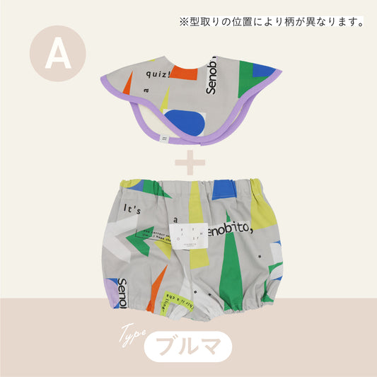 スタイ+ボトム2点セット-  かたち遊び