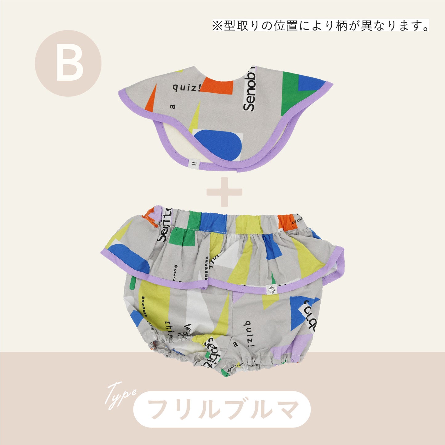 スタイ+ボトム2点セット-  かたち遊び