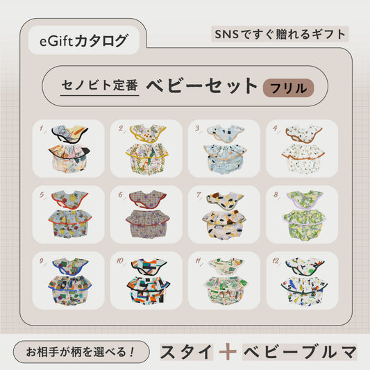 SNSですぐに贈れるカタログeGift  | ベビーセット(フリルブルマタイプ)