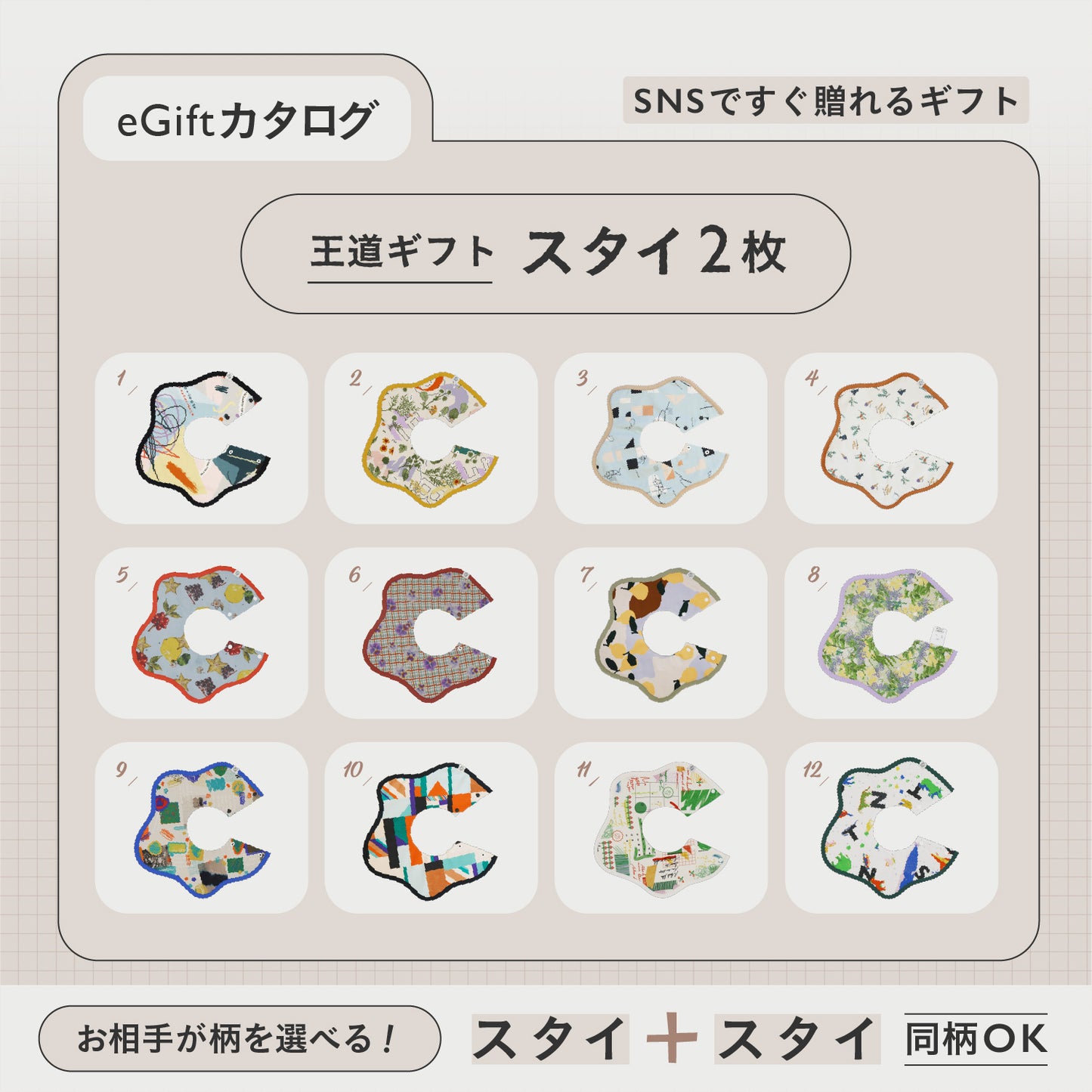 SNSですぐに贈れるカタログeGift  | スタイ2枚