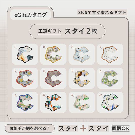 SNSですぐに贈れるカタログeGift  | スタイ2枚