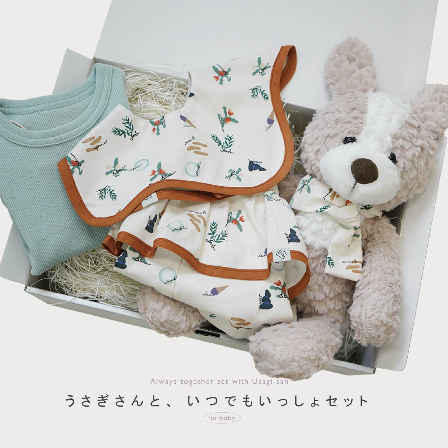 [ ギフトセット ]   • for BABY • うさぎさんと、いつでも一緒セット  [ ラッピング付き ]