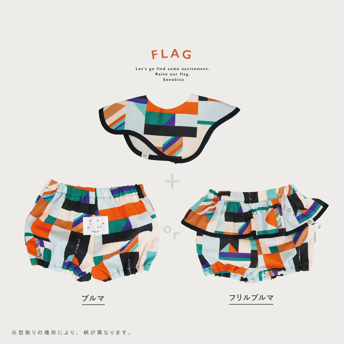 【WEB限定】FLAG ベビーセット ★スタイ+選べるブルマ