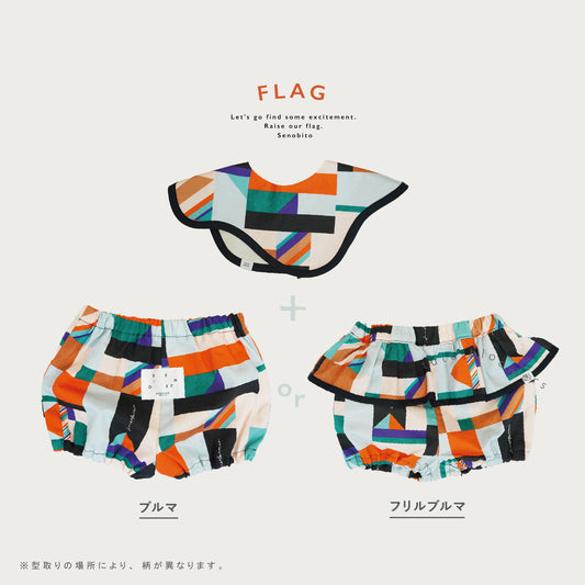 【WEB限定】FLAG ベビーセット ★スタイ+選べるブルマ