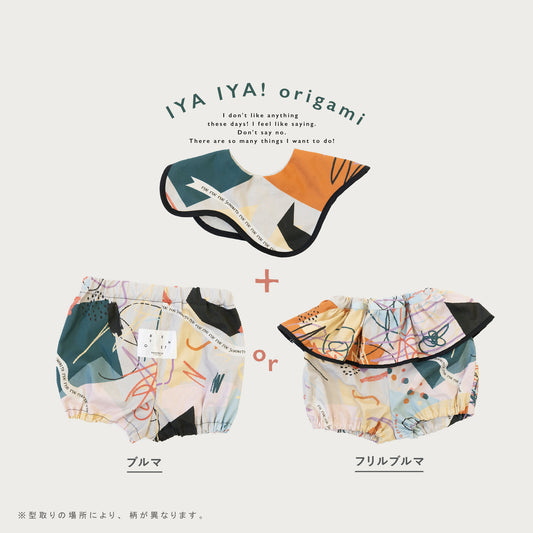 【WEB限定】IYAIYA! Origami ベビーセット ★スタイ+選べるブルマ　
