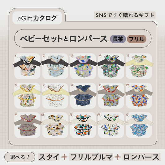 [ カタログeGift ]  ベビーセットと長袖ロンパース  ( フリル )