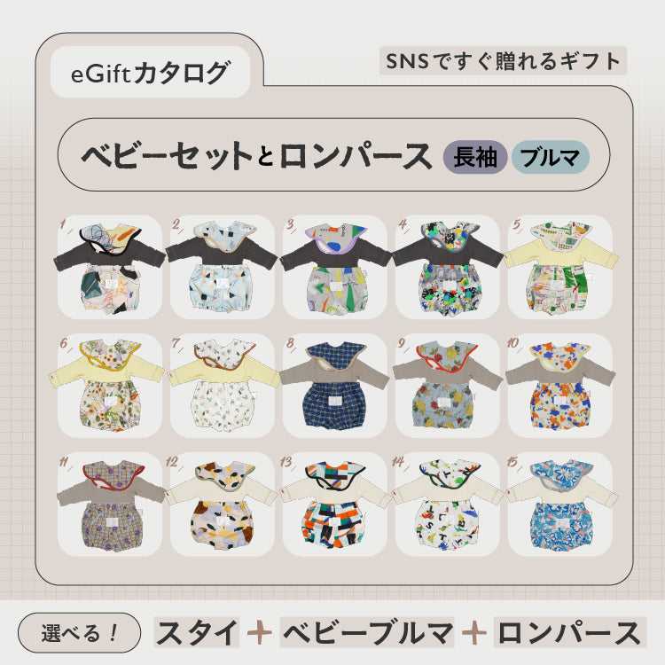 [ カタログeGift ]   ベビーセットと長袖ロンパース  ( ブルマ )