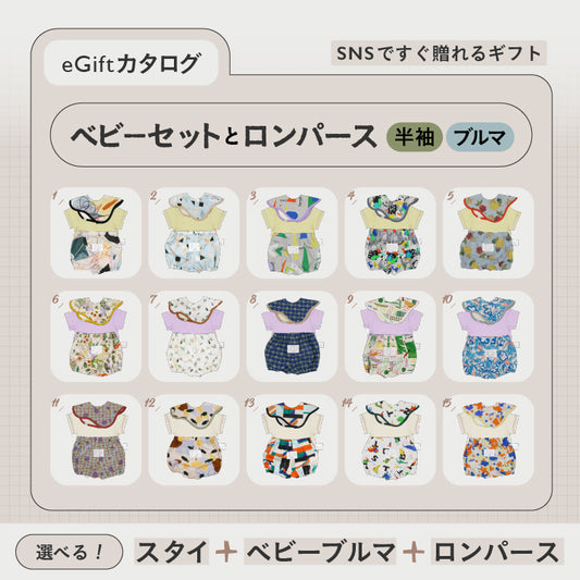 [ カタログeGift ]  ベビーセットと半袖ロンパース ( ブルマ )