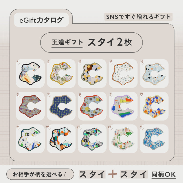 [ カタログeGift ]  スタイ2枚