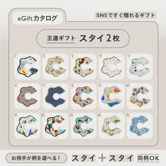 [ カタログeGift ]  スタイ2枚