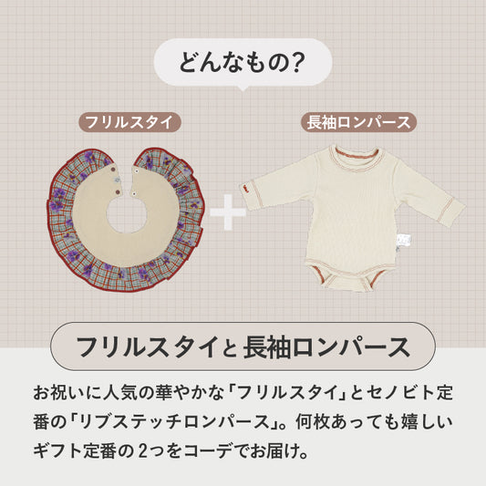 [ カタログeGift ]  フリルスタイと長袖ロンパース