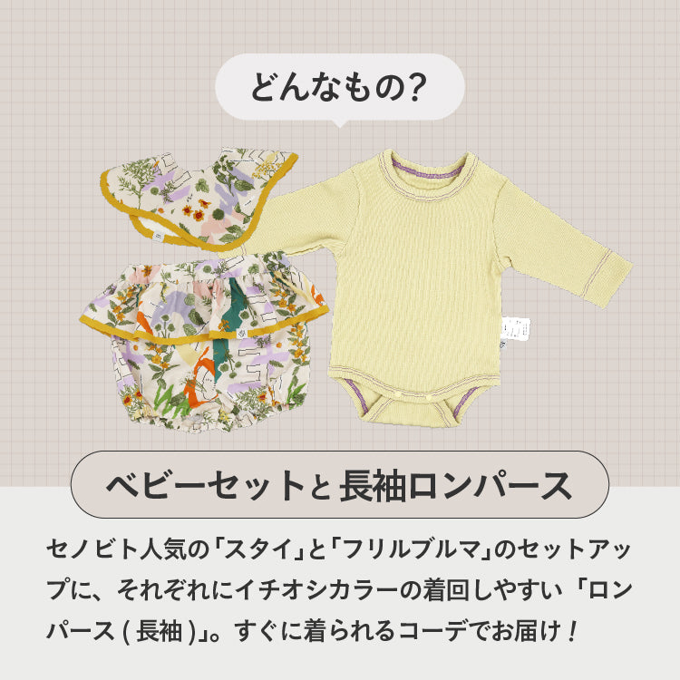 [ カタログeGift ]  ベビーセットと長袖ロンパース  ( フリル )