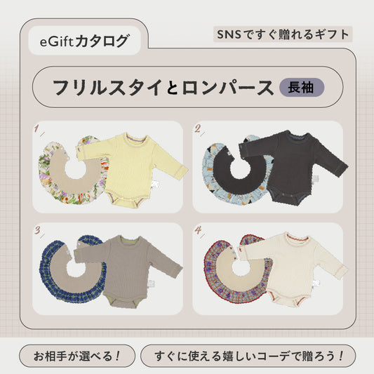 [ カタログeGift ]  フリルスタイと長袖ロンパース
