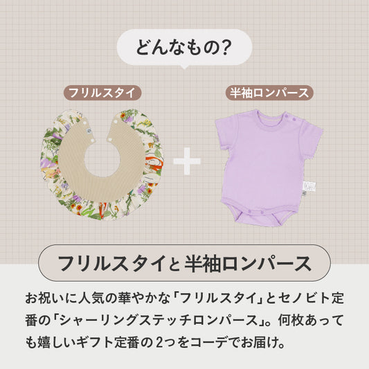 [ カタログeGift ]   フリルスタイと半袖ロンパース