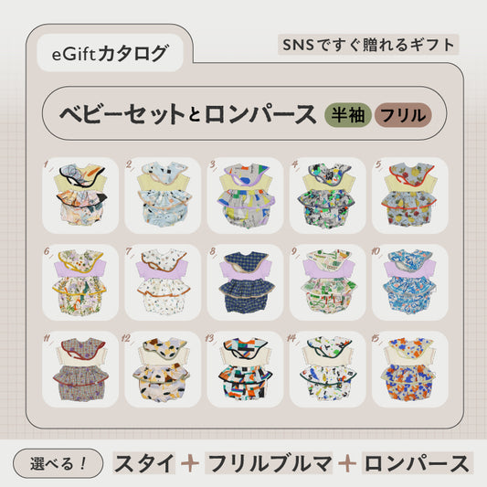 [ カタログeGift ]  ベビーセットと半袖ロンパース  ( フリル )
