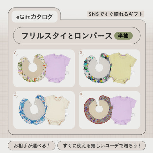 [ カタログeGift ]   フリルスタイと半袖ロンパース