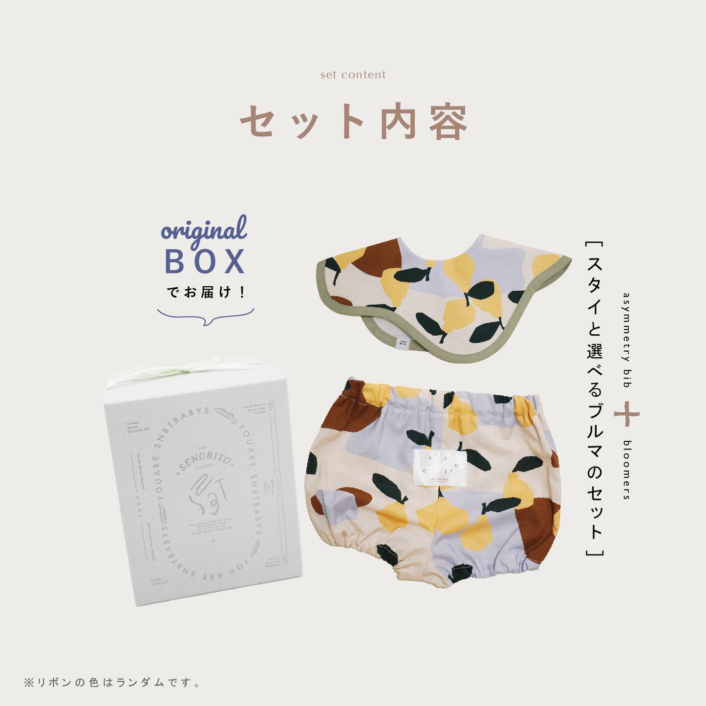 【WEB限定】[ ラッピング付き ] オリジナル柄ベビーセット  - セノビトらしさも、ベビーらしさも。★スタイ+選べるブルマ  ( ! ) のし対応可• 詳しくは概要欄へ