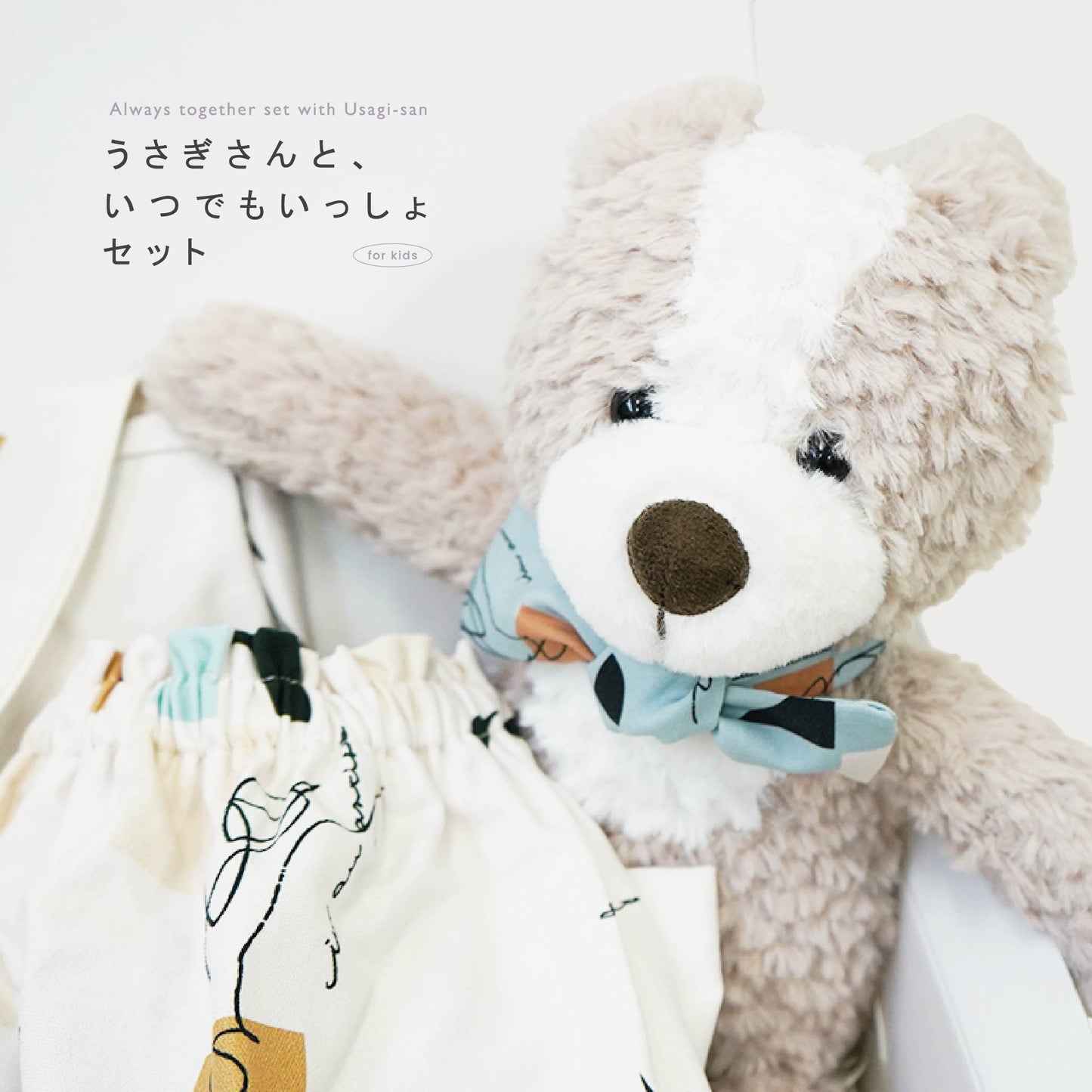 [ ギフトセット ]  • for KIDS • うさぎさんと、いつでも一緒セット - tsumiki   [ ラッピング付き ]