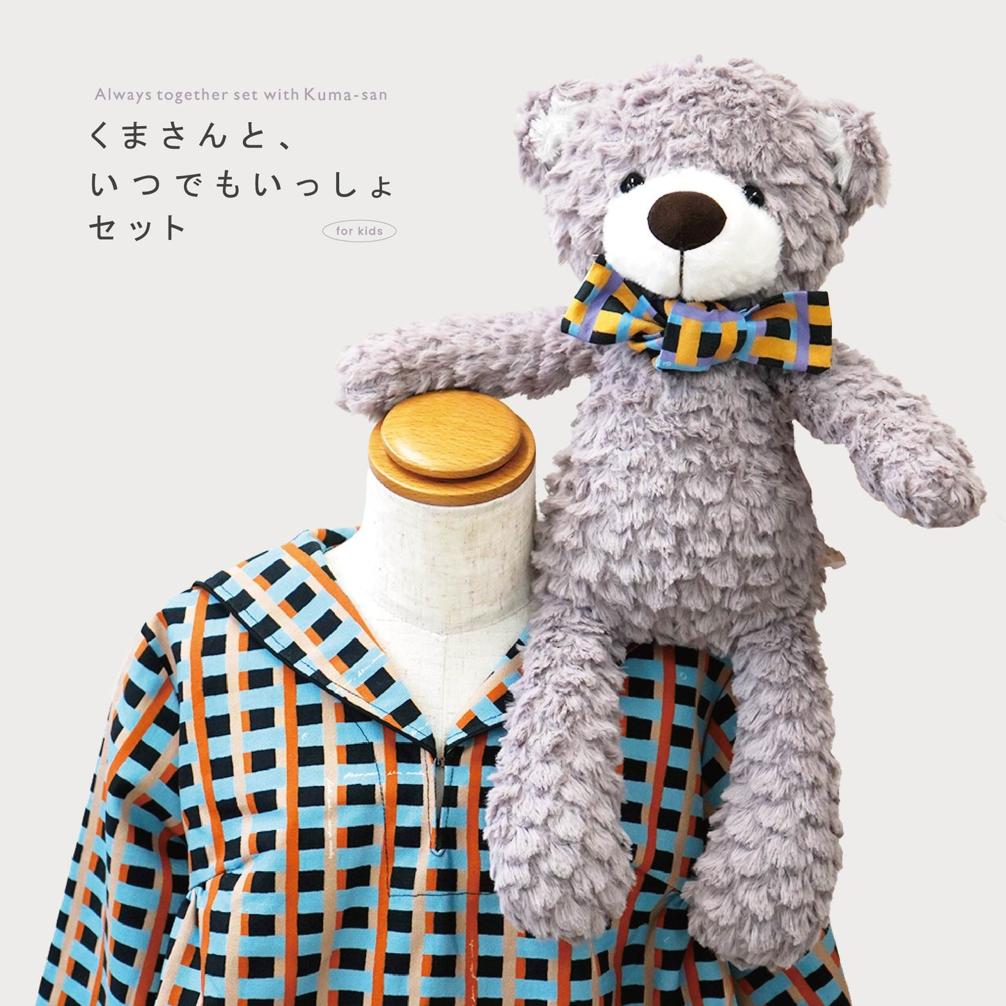 [ ギフトセット ]  • for KIDS • くまさんと、いつでも一緒セット - connect check  [ ラッピング付き ]