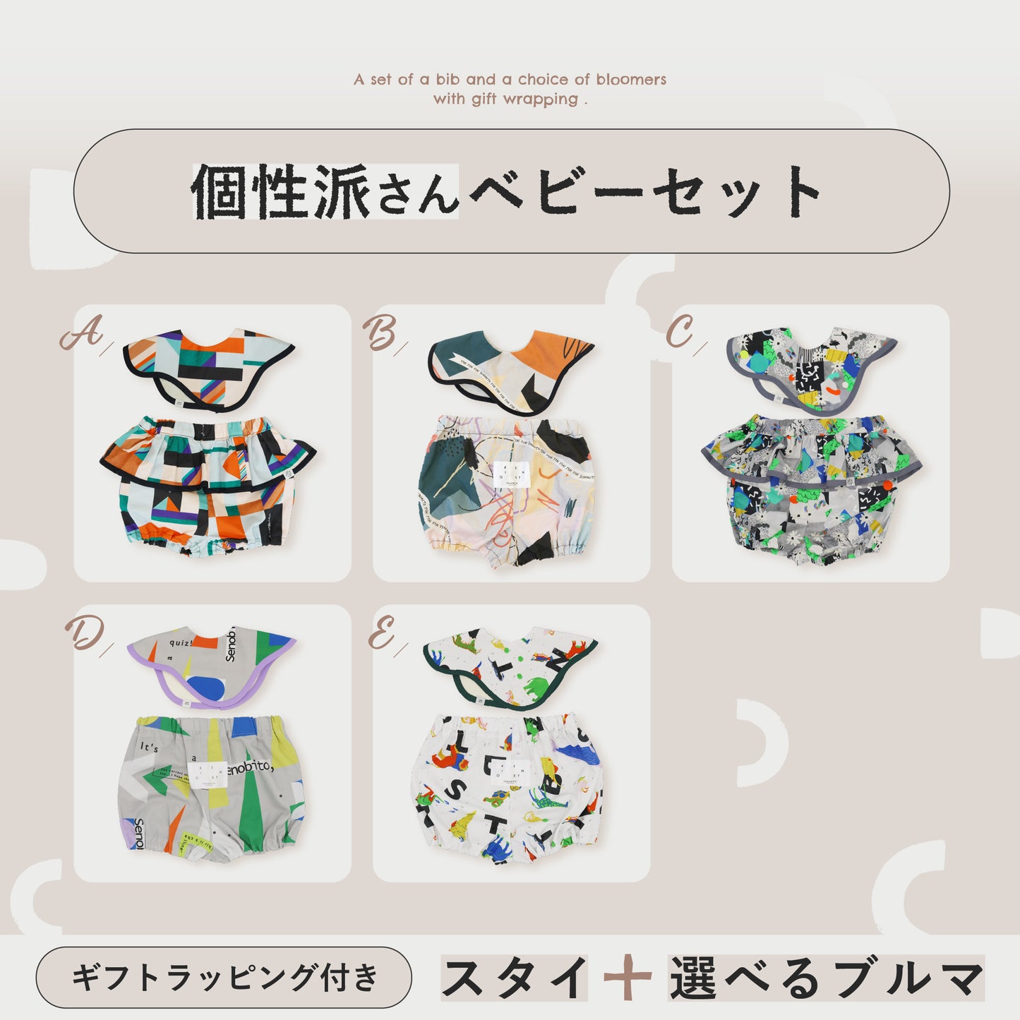 【WEB限定】[ ラッピング付き ]  オリジナル柄ベビーセット - 個性派さんへ ★スタイ+選べるブルマ  ( ! ) のし対応可• 詳しくは概要欄へ