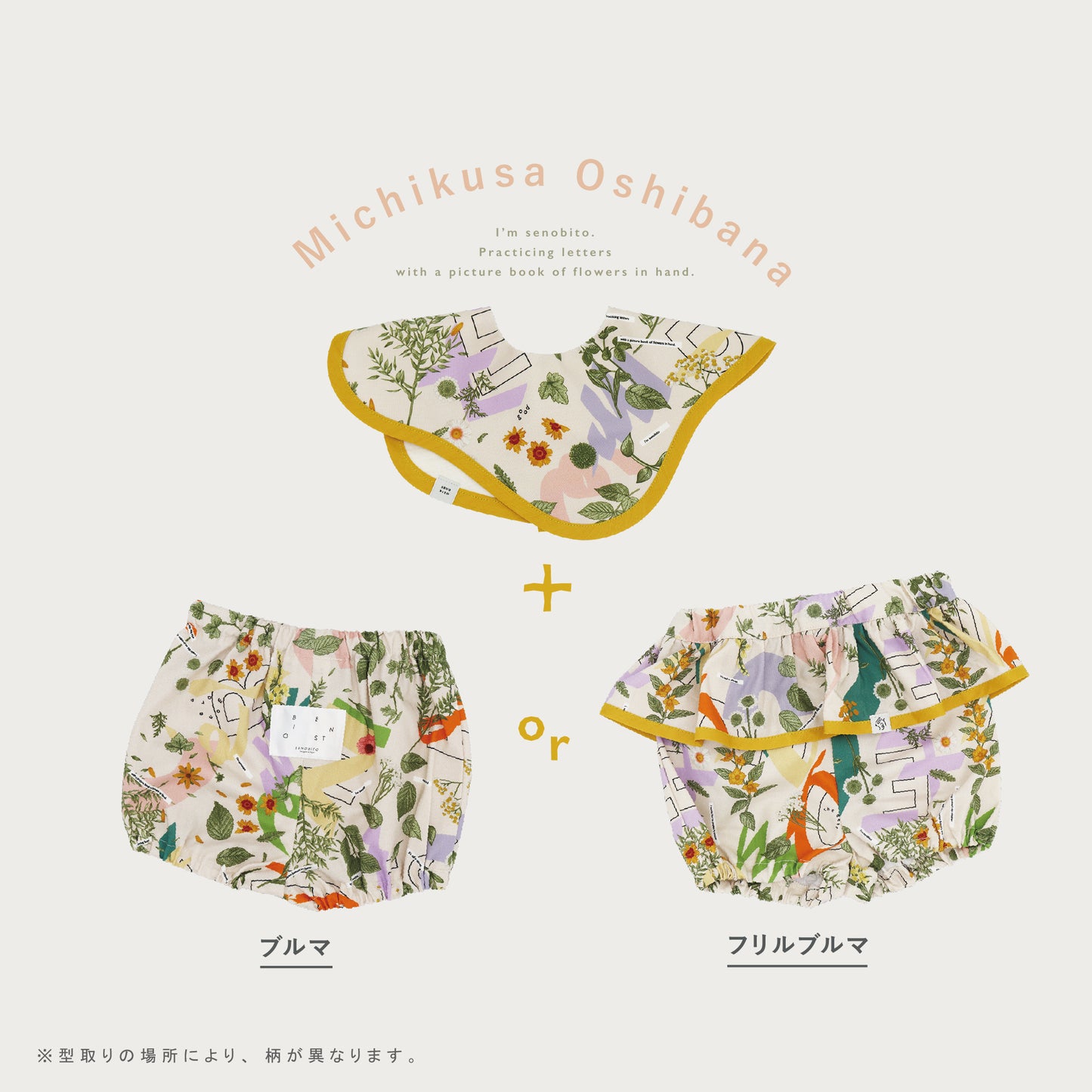【WEB限定】みちくさ押し花ベビーセット ★スタイ+選べるブルマ