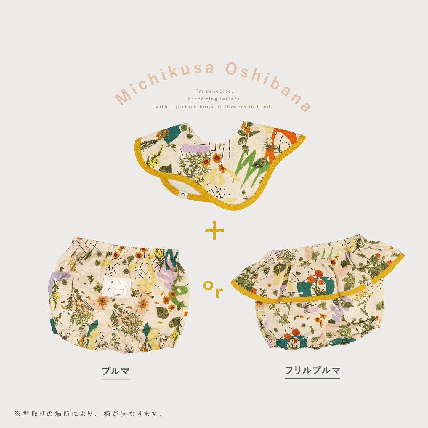【WEB限定】[ ラッピング付き ] オリジナル柄ベビーセット  - セノビトらしさも、ベビーらしさも。★スタイ+選べるブルマ  ( ! ) のし対応可• 詳しくは概要欄へ