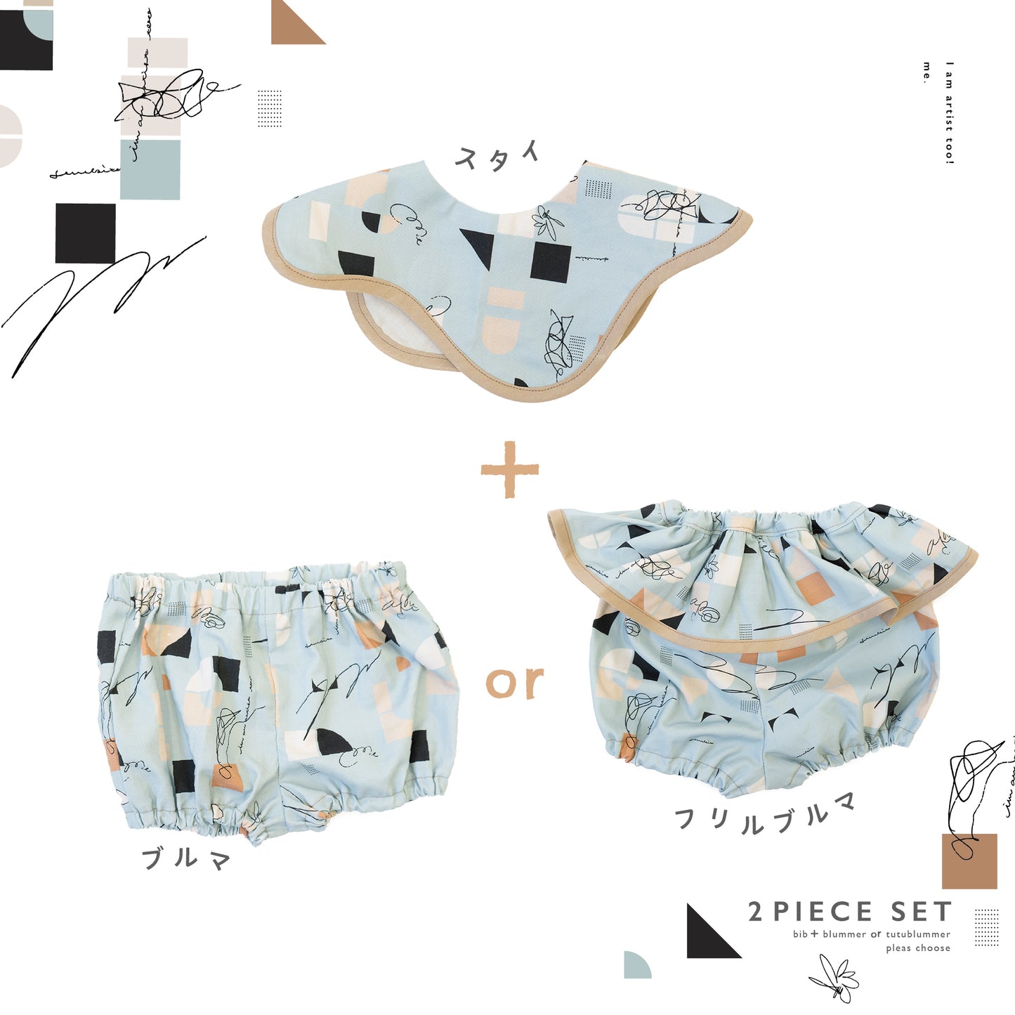 Tsumiki baby set（つみきベビーセット）★スタイ+選べるブルマ